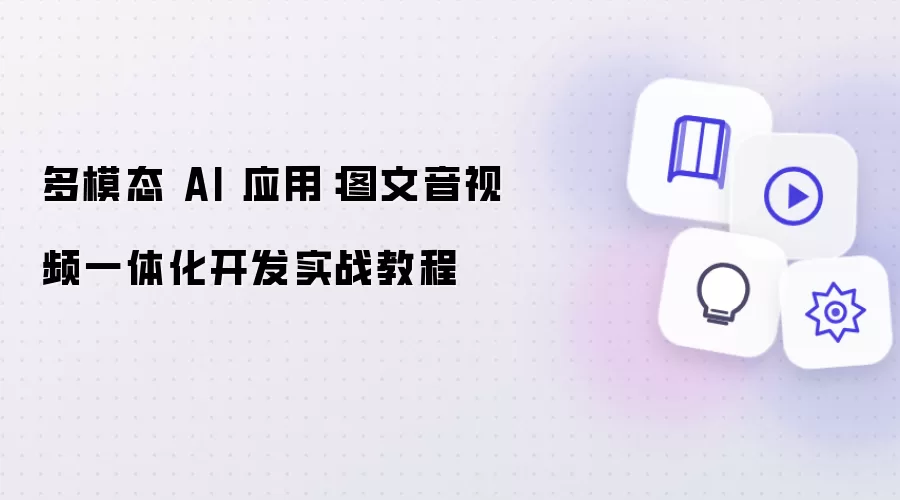 多模态 AI 应用：图文音视频一体化开发实战教程