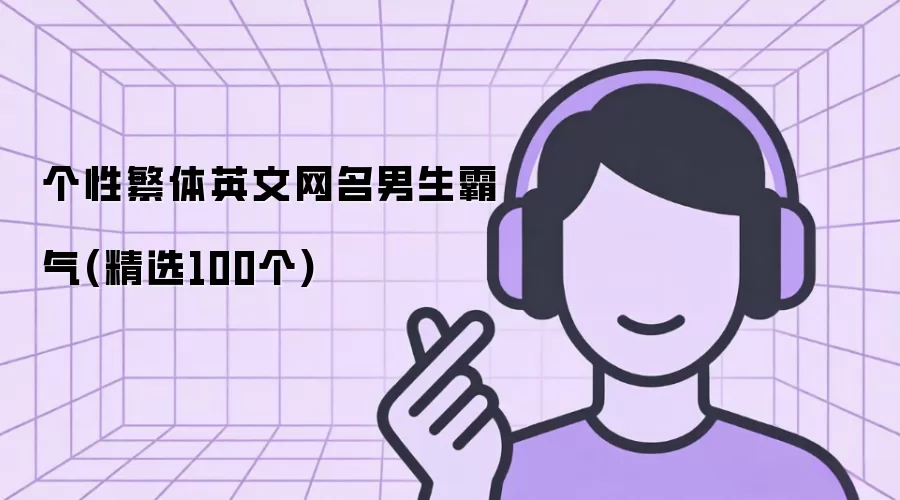 个性繁体英文网名男生霸气(精选100个)