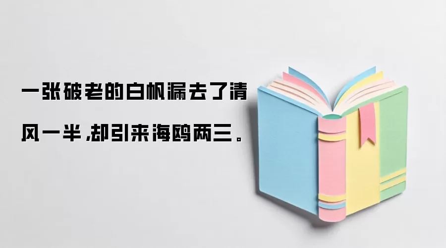 一张破老的白帆漏去了清风一半，却引来海鸥两三。