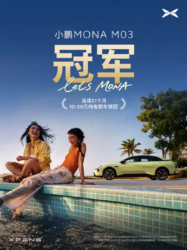 21冠王再发力：小鹏MONA M03销量超越全部燃油轿车