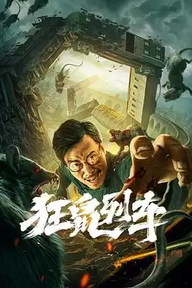 电影《狂鼠列车》剧情介绍