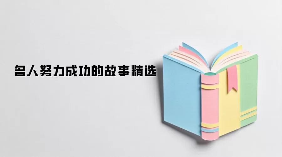 名人努力成功的故事精选