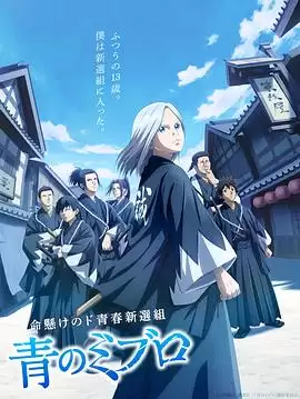 动漫《青之壬生狼》剧情介绍