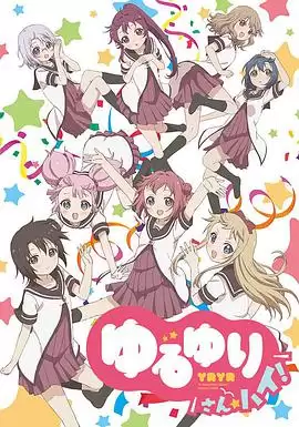 动漫《摇曳百合3》剧情介绍
