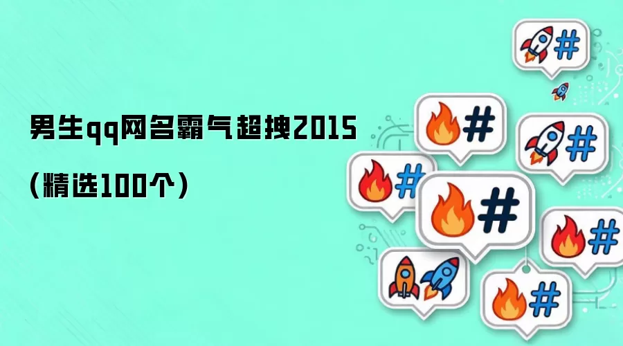 男生qq网名霸气超拽2015(精选100个)