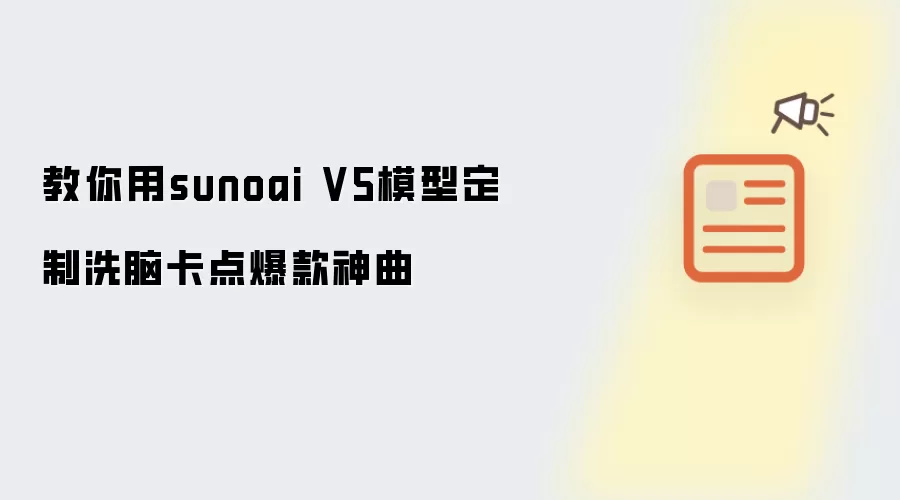 教你用sunoai V5模型定制洗脑卡点爆款神曲