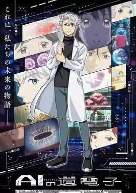 动漫《AI电子基因》剧情介绍