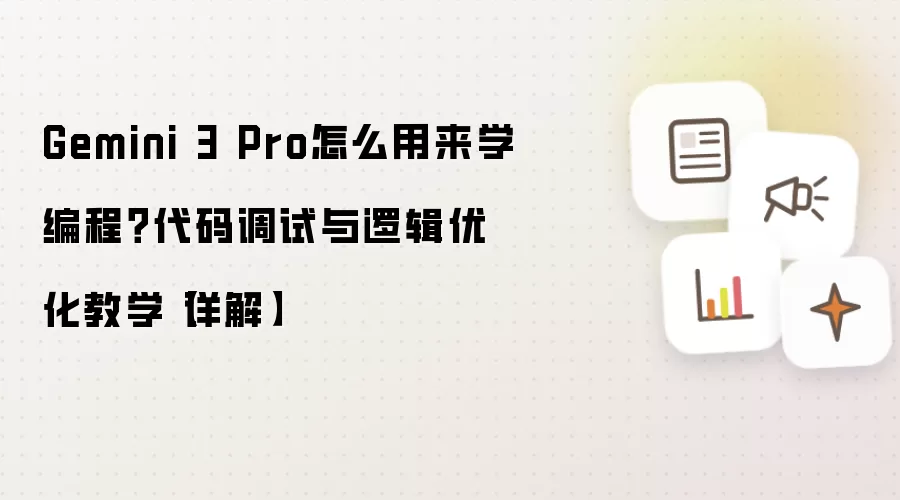 Gemini 3 Pro怎么用来学编程？代码调试与逻辑优化教学【详解】