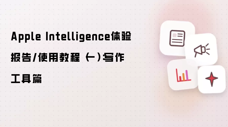 Apple Intelligence体验报告/使用教程（一）：写作工具篇