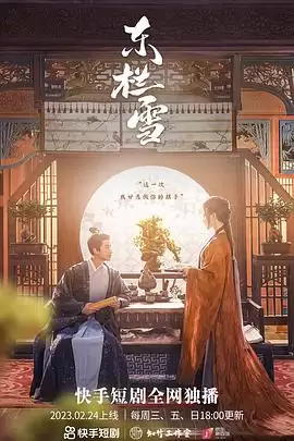 电视剧《东栏雪》剧情介绍