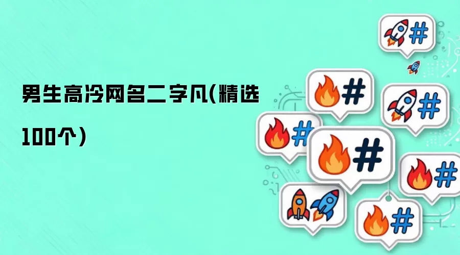 男生高冷网名二字凡(精选100个)