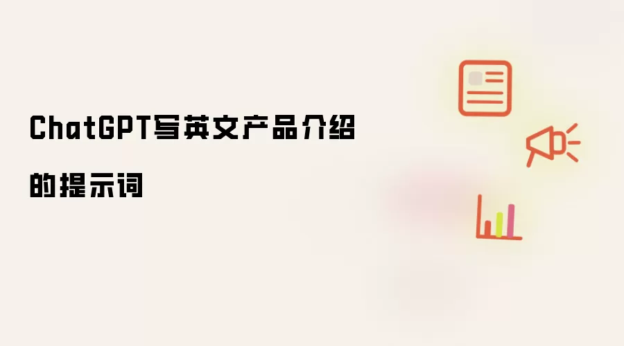 ChatGPT写英文产品介绍的提示词