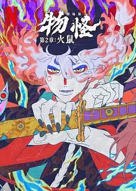 动漫《怪化猫：火鼠》剧情介绍