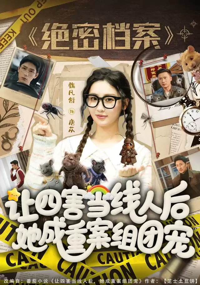 短剧《让四害当线人后，她成重案组团宠》剧情介绍