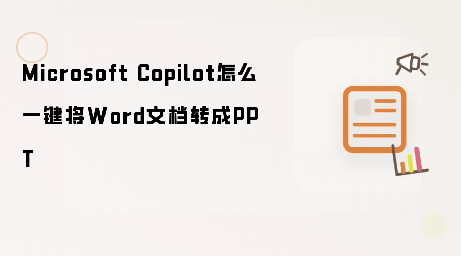 Microsoft Copilot怎么一键将Word文档转成PPT