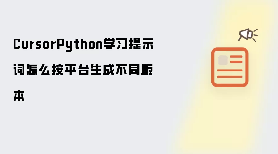 CursorPython学习提示词怎么按平台生成不同版本