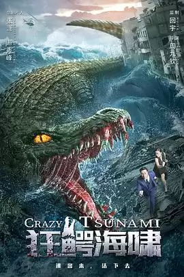 电影《狂鳄海啸》剧情介绍