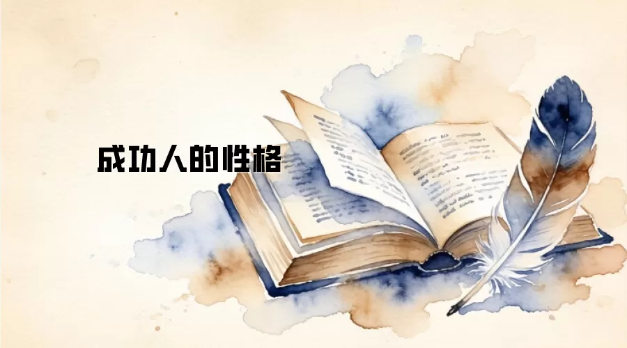 成功人的性格