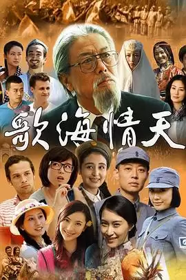 电视剧《歌海情天》剧情介绍