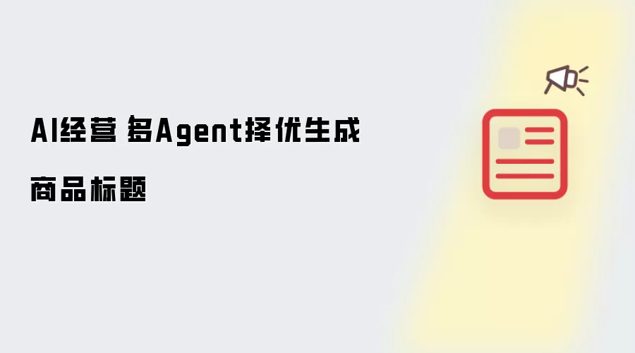 AI经营｜多Agent择优生成商品标题
