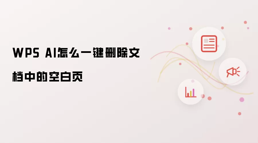 WPS AI怎么一键删除文档中的空白页