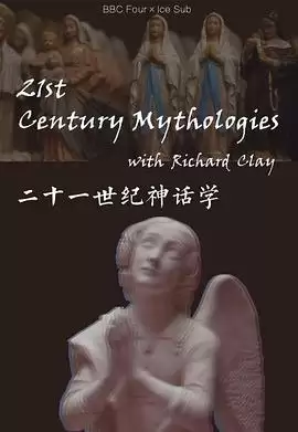 电影《二十一世纪神话学》剧情介绍