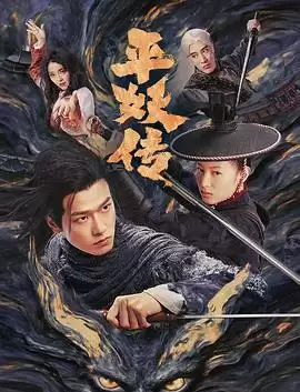 电影《平妖传之使命召唤》剧情介绍