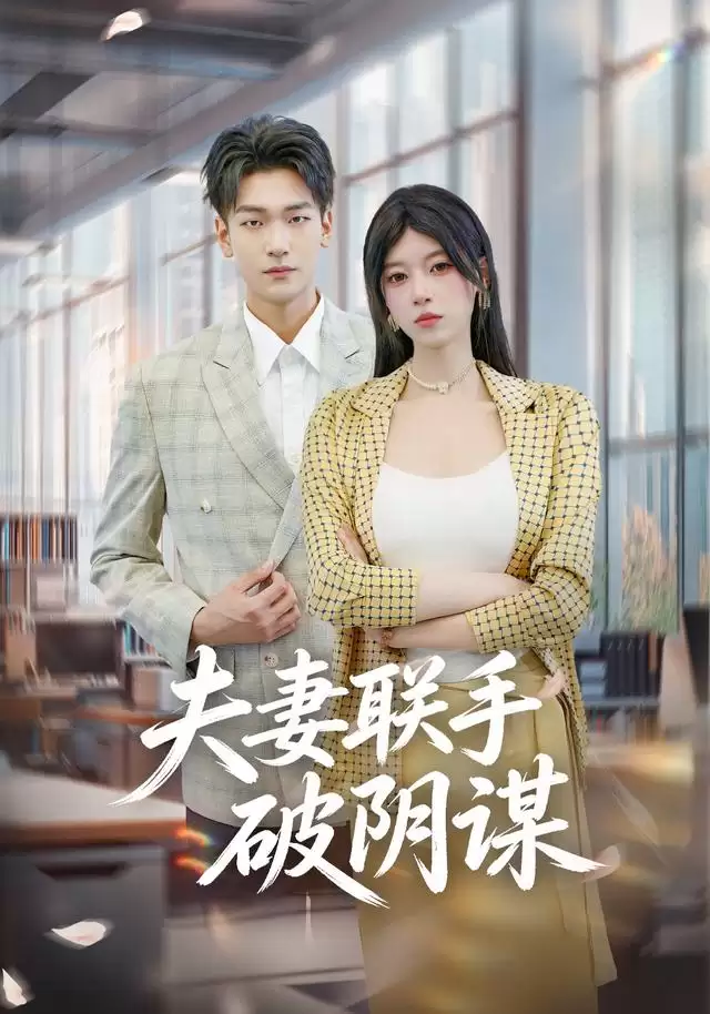 短剧《夫妻联手破阴谋》剧情介绍
