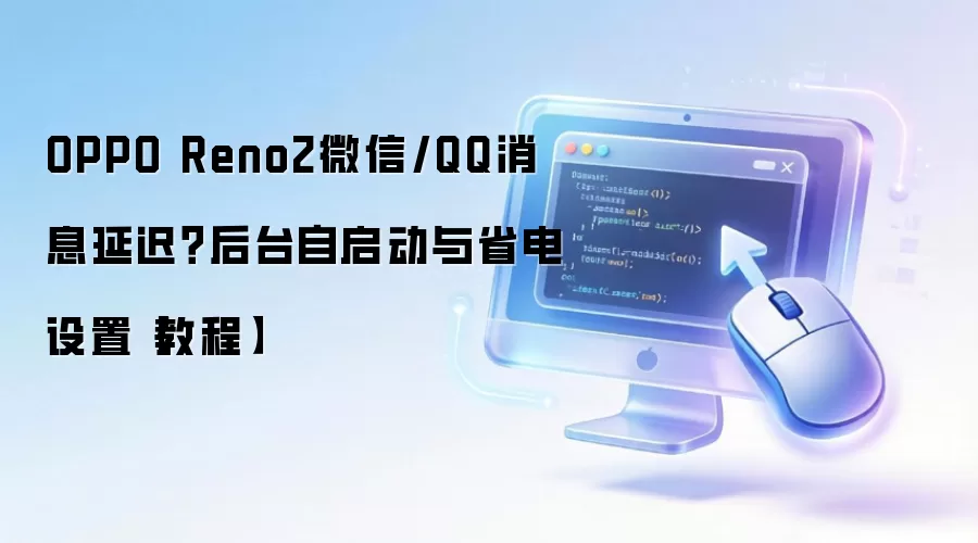 OPPO Reno2微信/QQ消息延迟？后台自启动与省电设置【教程】