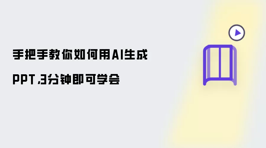 手把手教你如何用AI生成PPT,3分钟即可学会