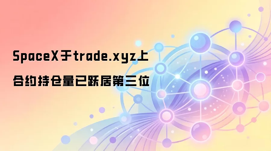 SpaceX于trade.xyz上合约持仓量已跃居第三位