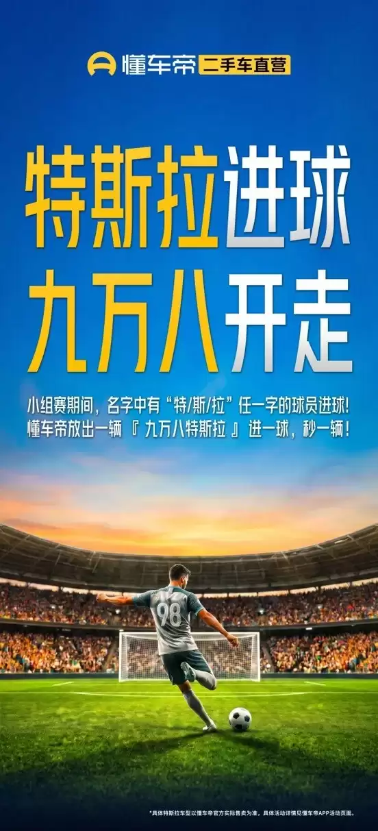 懂车帝开启二手车夏促：名字带“特/斯/拉”进一球秒一台二手特斯拉