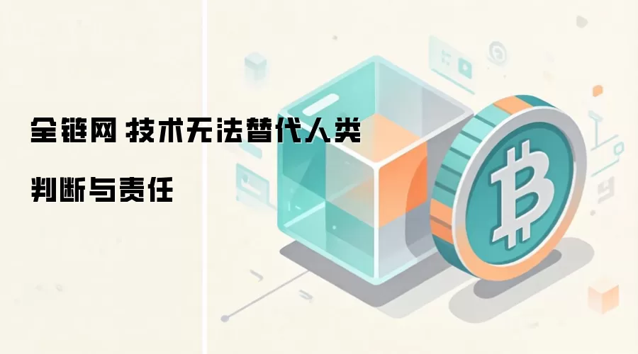 全链网：技术无法替代人类判断与责任