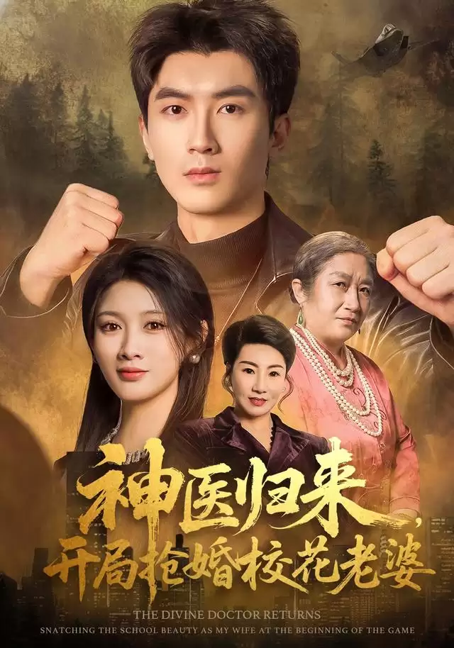 短剧《神医归来，开局抢婚校花老婆》剧情介绍