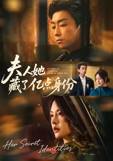 短剧《夫人她藏了亿点身份》剧情介绍