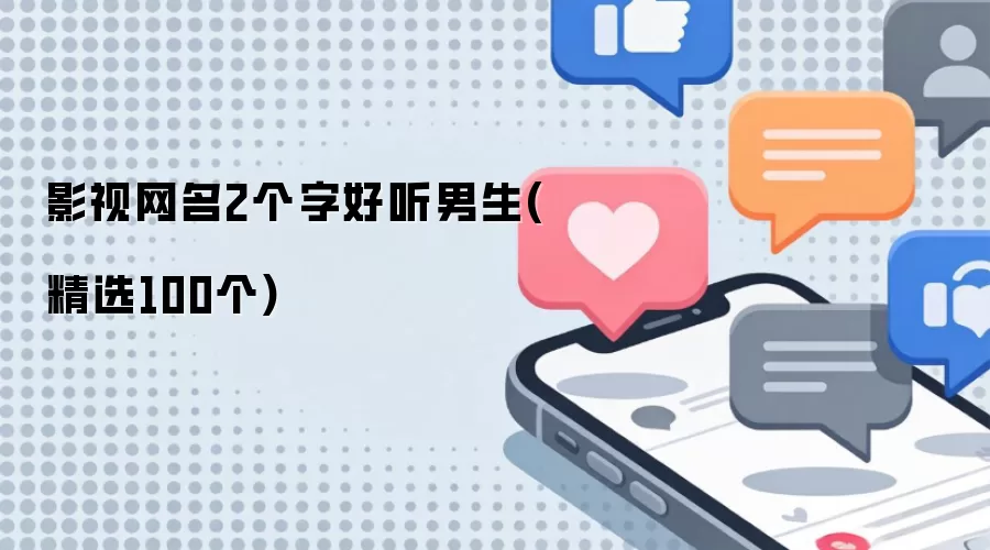 影视网名2个字好听男生(精选100个)
