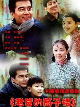 电视剧《老爸的筒子楼》剧情介绍