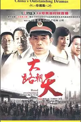 电视剧《大路朝天》剧情介绍