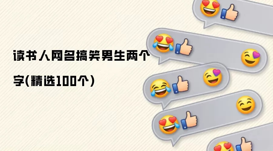 读书人网名搞笑男生两个字(精选100个)
