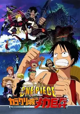 动漫《海贼王剧场版7：机关城的机械巨兵》剧情介绍