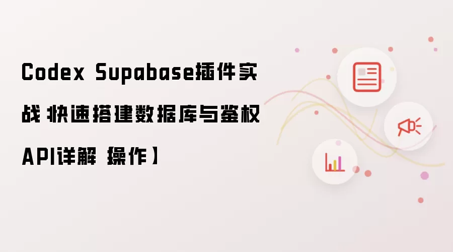 Codex Supabase插件实战：快速搭建数据库与鉴权API详解【操作】