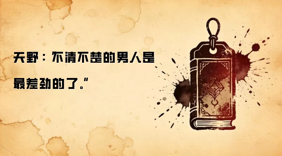天野凪:“不清不楚的男人是最差劲的了。”