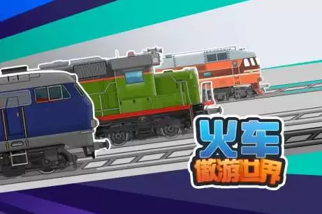 2026热门开火车游戏推荐：好玩又耐玩的火车模拟与驾驶类游戏合集