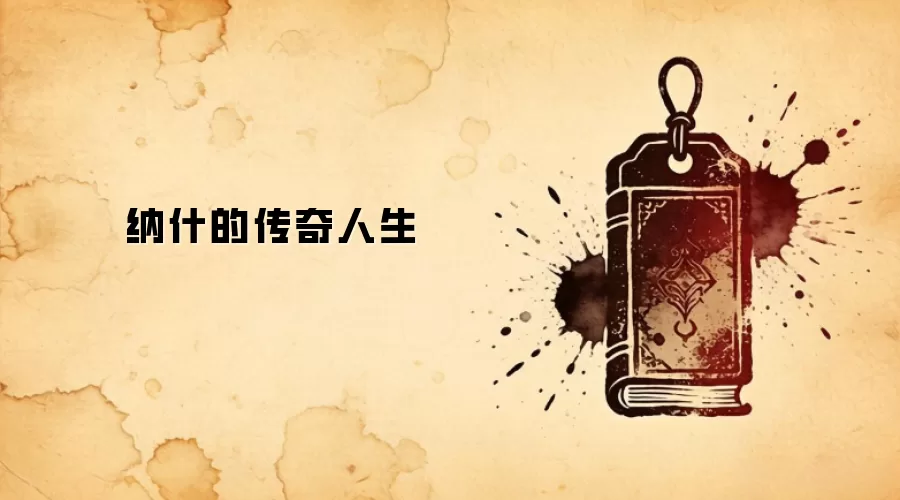 纳什的传奇人生