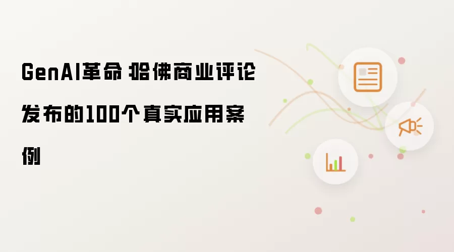 GenAI革命：哈佛商业评论发布的100个真实应用案例