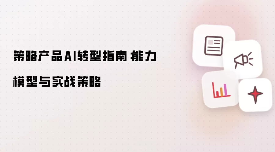 策略产品TD简化版