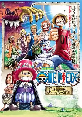 动漫《海贼王剧场版3：珍兽岛的乔巴王国》剧情介绍