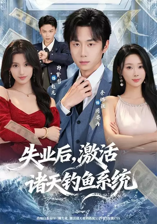 短剧《失业后，激活诸天钓鱼系统》剧情介绍