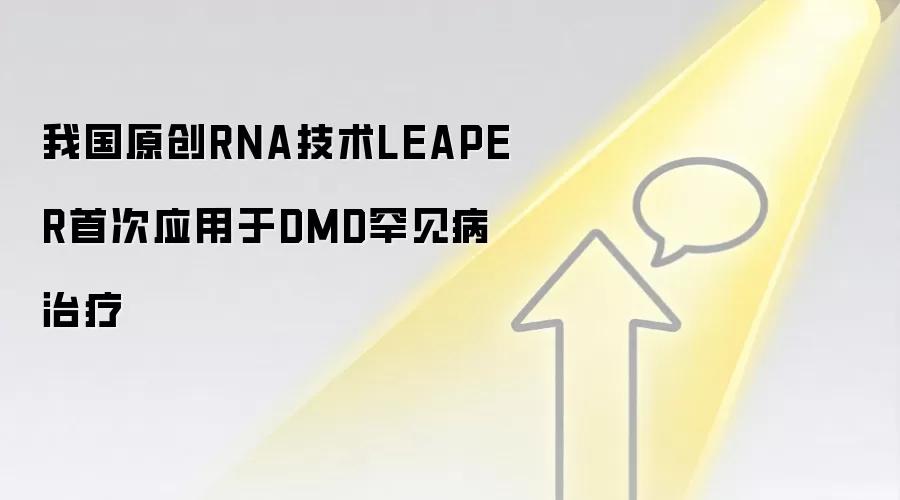 我国原创RNA技术LEAPER首次应用于DMD罕见病治疗