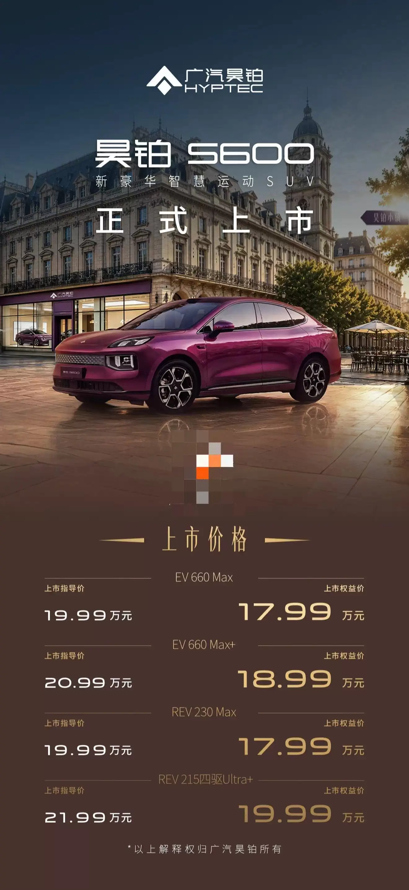 广汽昊铂S600上市：权益价17.99万-19.99万元